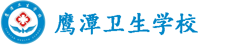 鷹潭衛(wèi)生學校